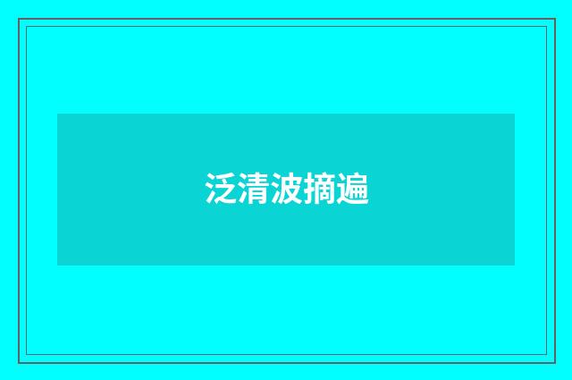泛清波摘遍