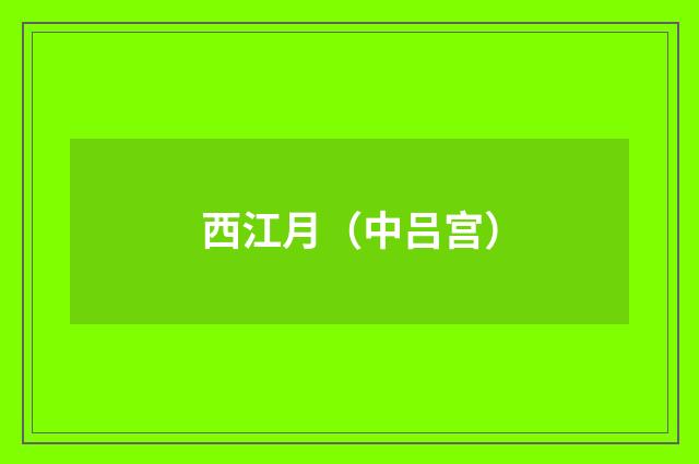 西江月（中吕宫）
