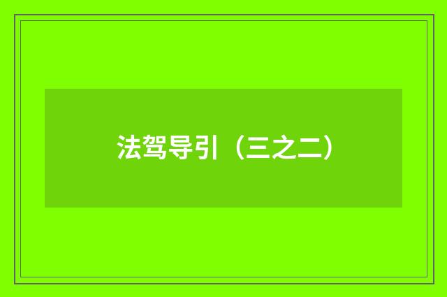 法驾导引（三之二）