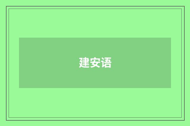 建安语
