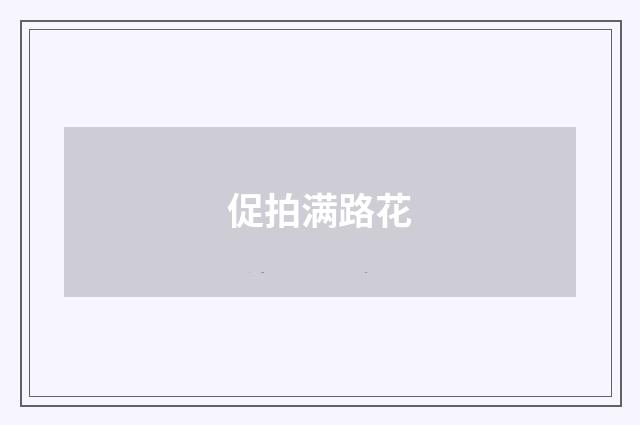 促拍满路花