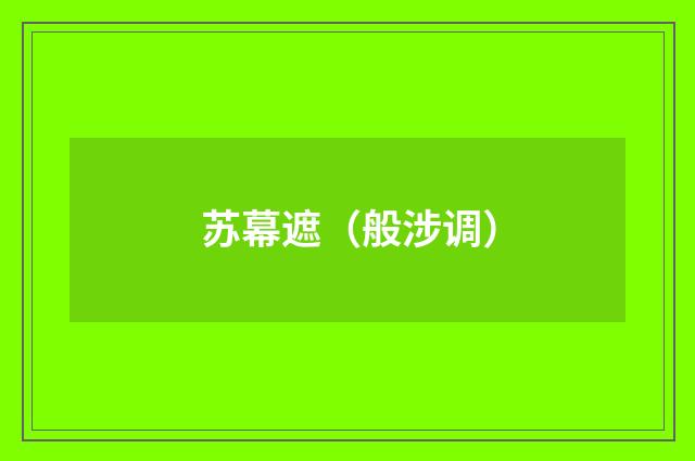 苏幕遮（般涉调）