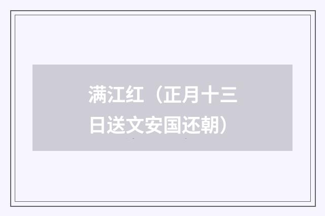 满江红（正月十三日送文安国还朝）