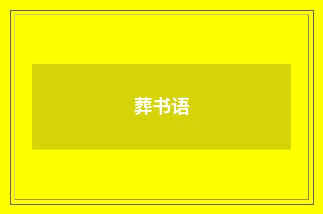 葬书语