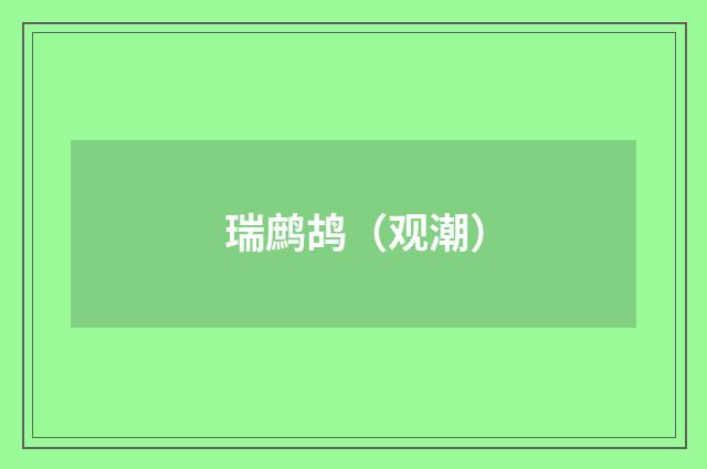 瑞鹧鸪（观潮）