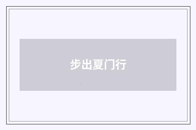 步出夏门行
