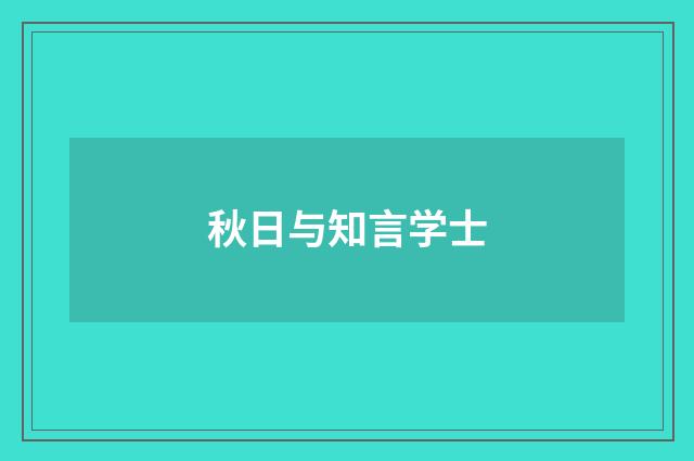秋日与知言学士