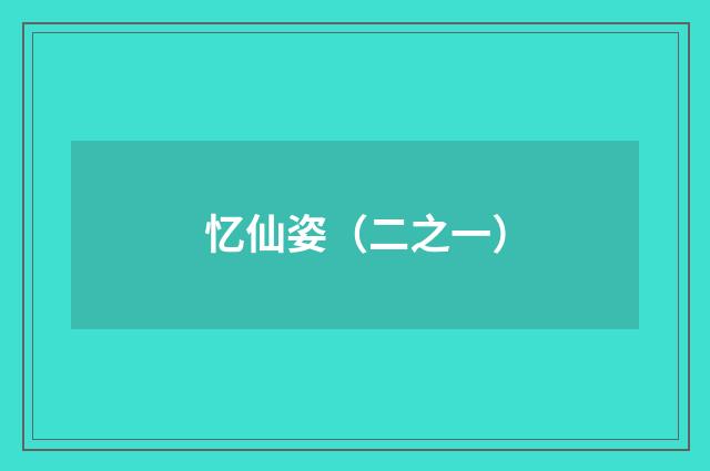忆仙姿（二之一）