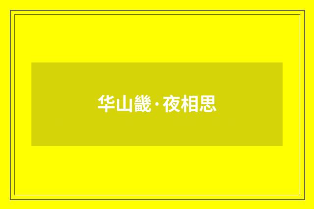 华山畿·夜相思