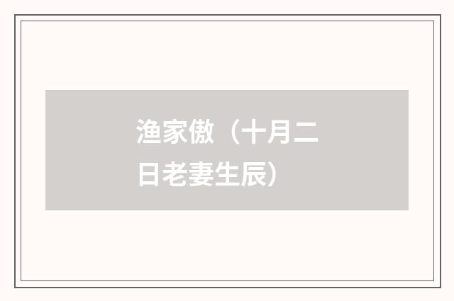 渔家傲（十月二日老妻生辰）
