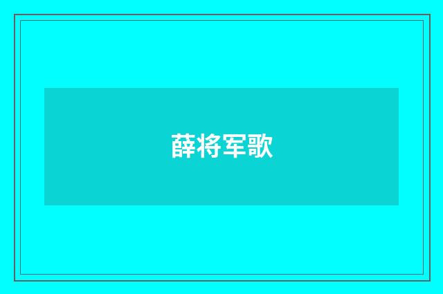 薛将军歌