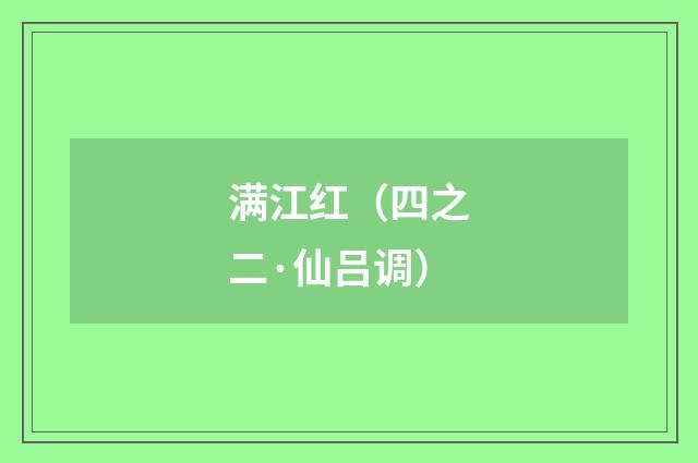 满江红（四之二·仙吕调）