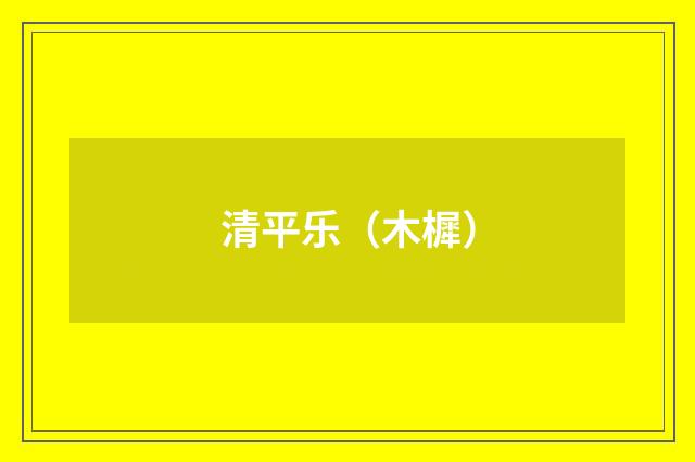 清平乐（木樨）
