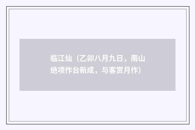 临江仙（乙卯八月九日，南山绝项作台新成，与客赏月作）