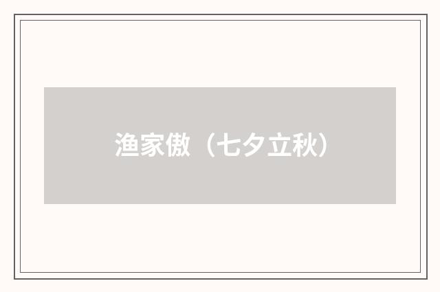 渔家傲（七夕立秋）