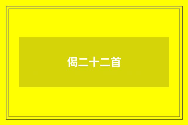 偈二十二首