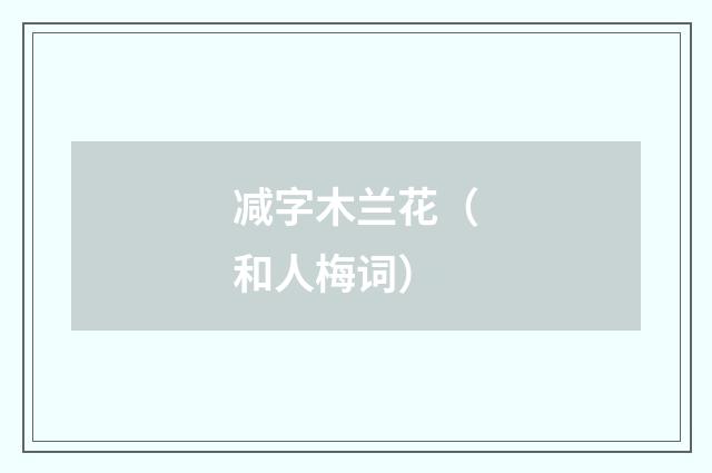 减字木兰花（和人梅词）