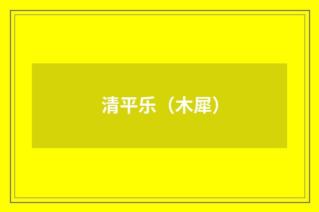 清平乐（木犀）
