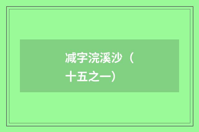 减字浣溪沙（十五之一）
