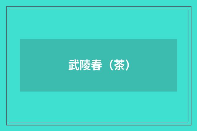 武陵春（茶）