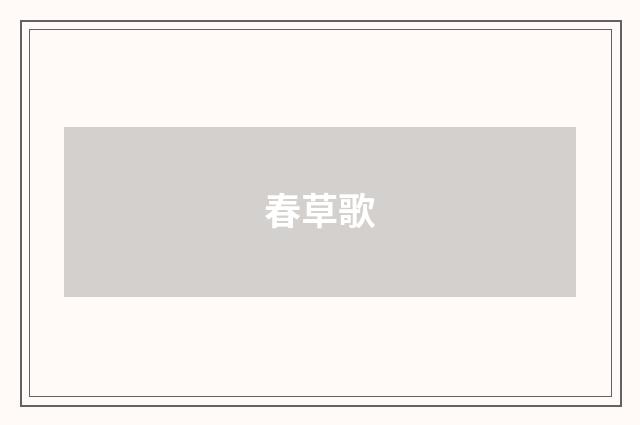 春草歌