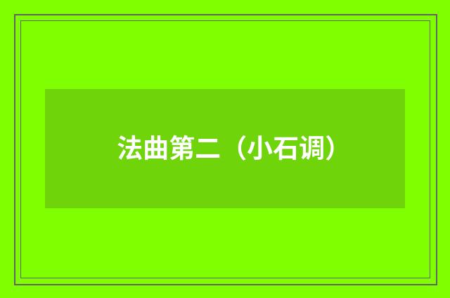 法曲第二（小石调）