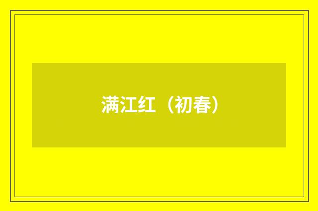 满江红（初春）