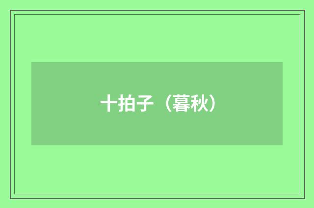 十拍子（暮秋）