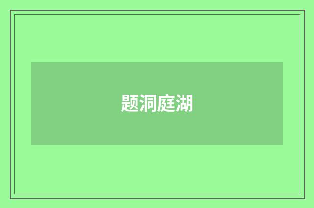 题洞庭湖