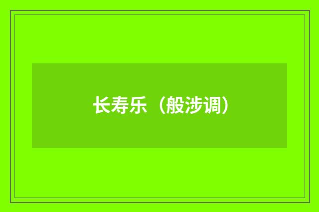 长寿乐（般涉调）