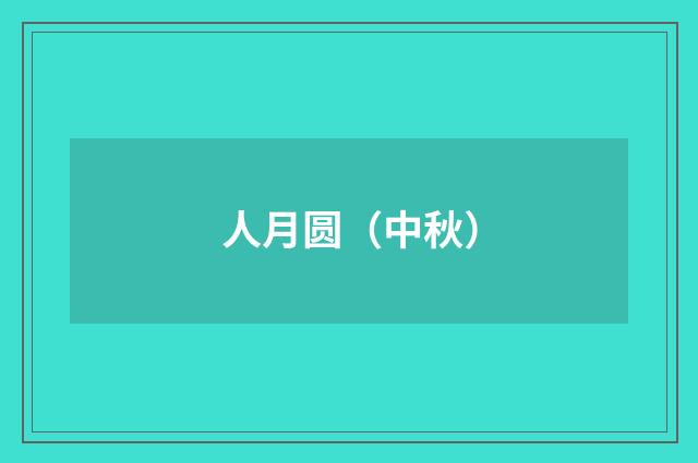 人月圆（中秋）