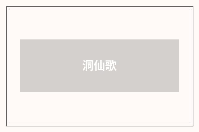 洞仙歌
