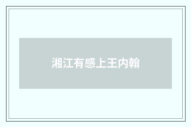 湘江有感上王内翰