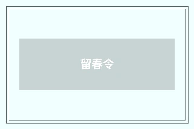 留春令
