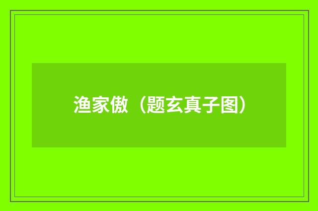 渔家傲（题玄真子图）