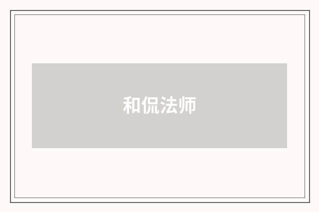 和侃法师