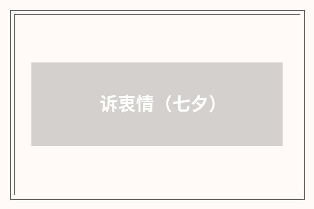 诉衷情（七夕）
