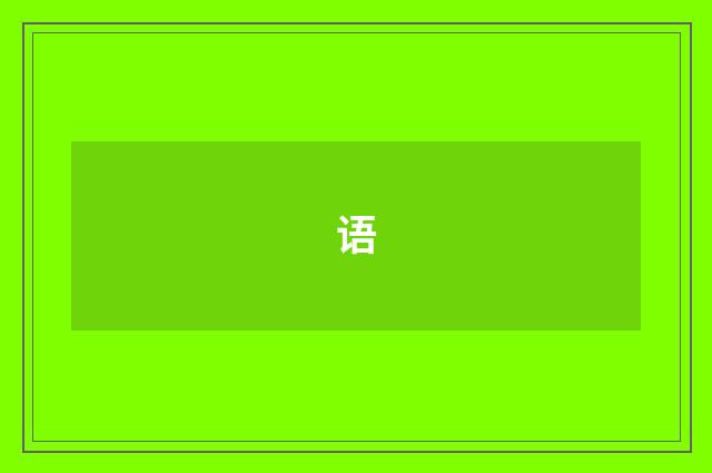 语