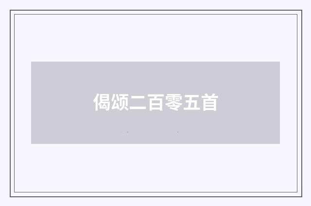 偈颂二百零五首