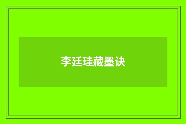 李廷珪藏墨诀