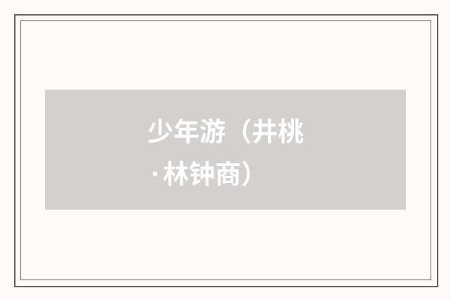 少年游（井桃·林钟商）