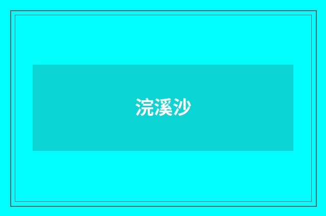 浣溪沙
