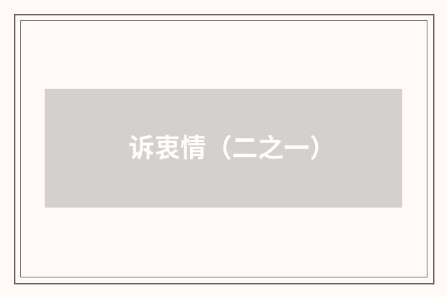 诉衷情（二之一）