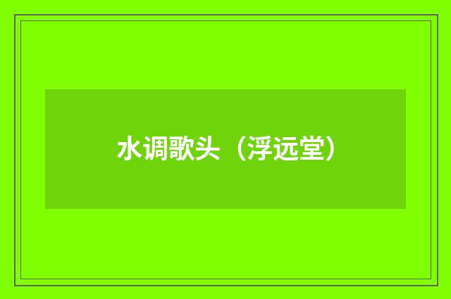 水调歌头（浮远堂）