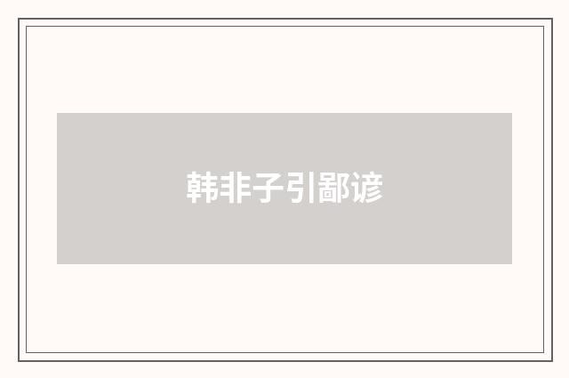 韩非子引鄙谚