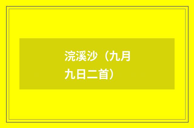 浣溪沙（九月九日二首）