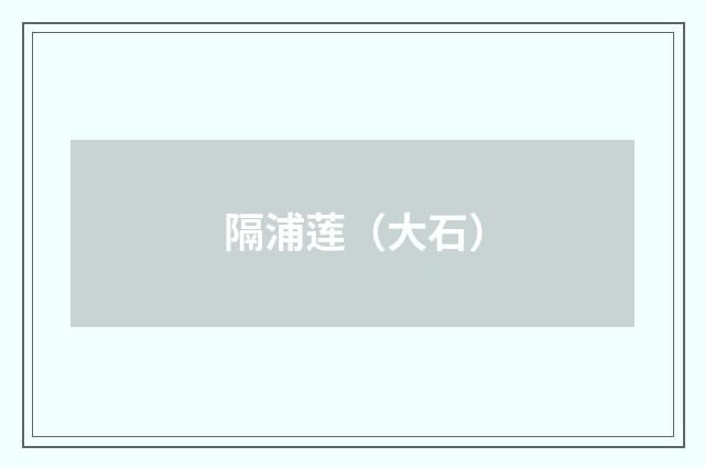 隔浦莲（大石）