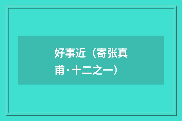 好事近（寄张真甫·十二之一）