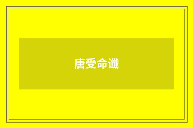 唐受命谶