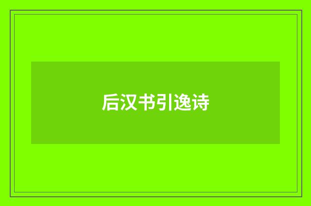 后汉书引逸诗